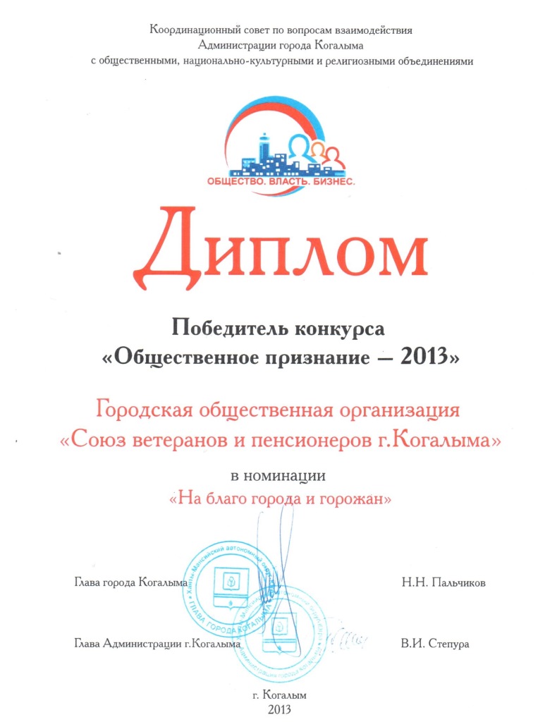 Диплом победитель конкурса "Общественное признание - 2013"