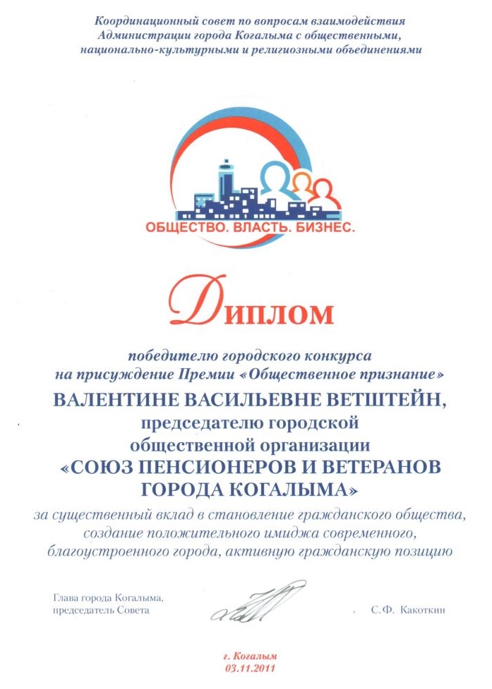 Диплом победителю городского конкурса на присуждение Премии "Общественное признание"