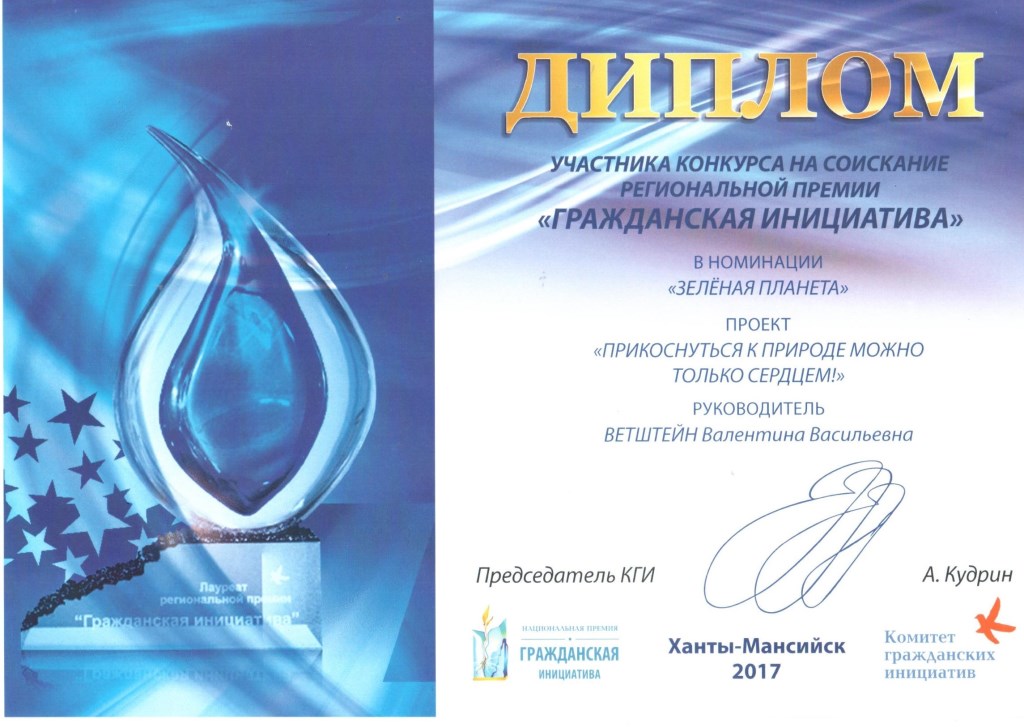 Диплом участника конкурса на соискание региональной премии "Гражданская инициатива"